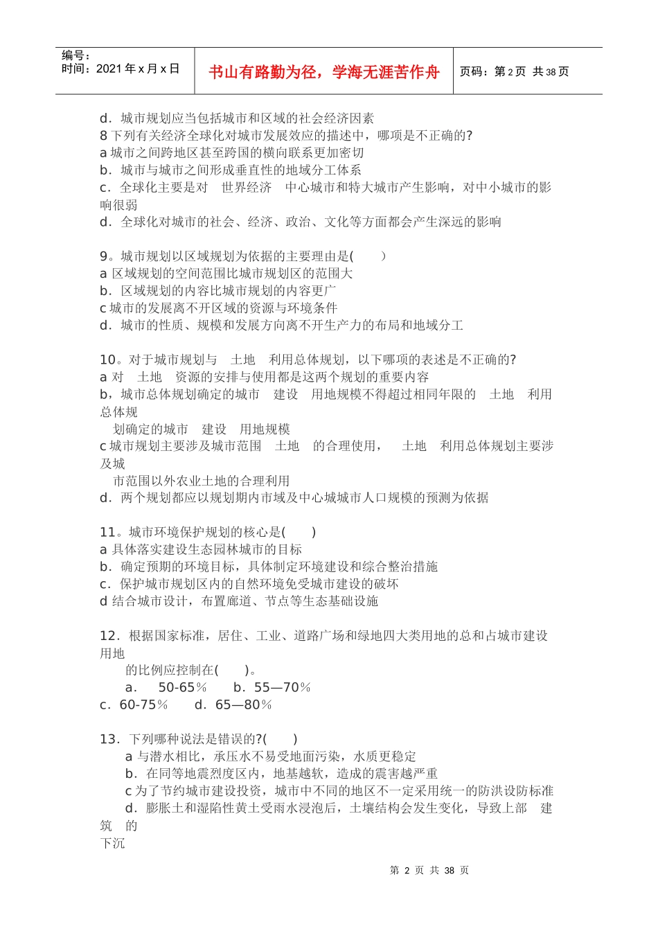 注册城市规划师考试试题—城规原理_第2页
