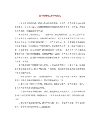 图书馆管理工作计划范文 