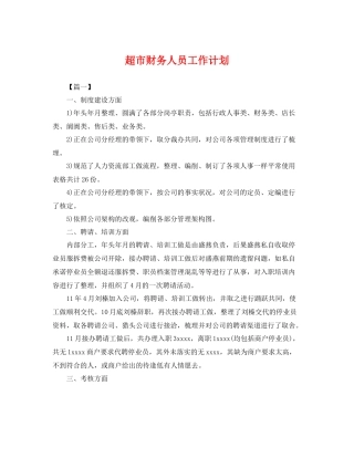超市财务人员工作计划 
