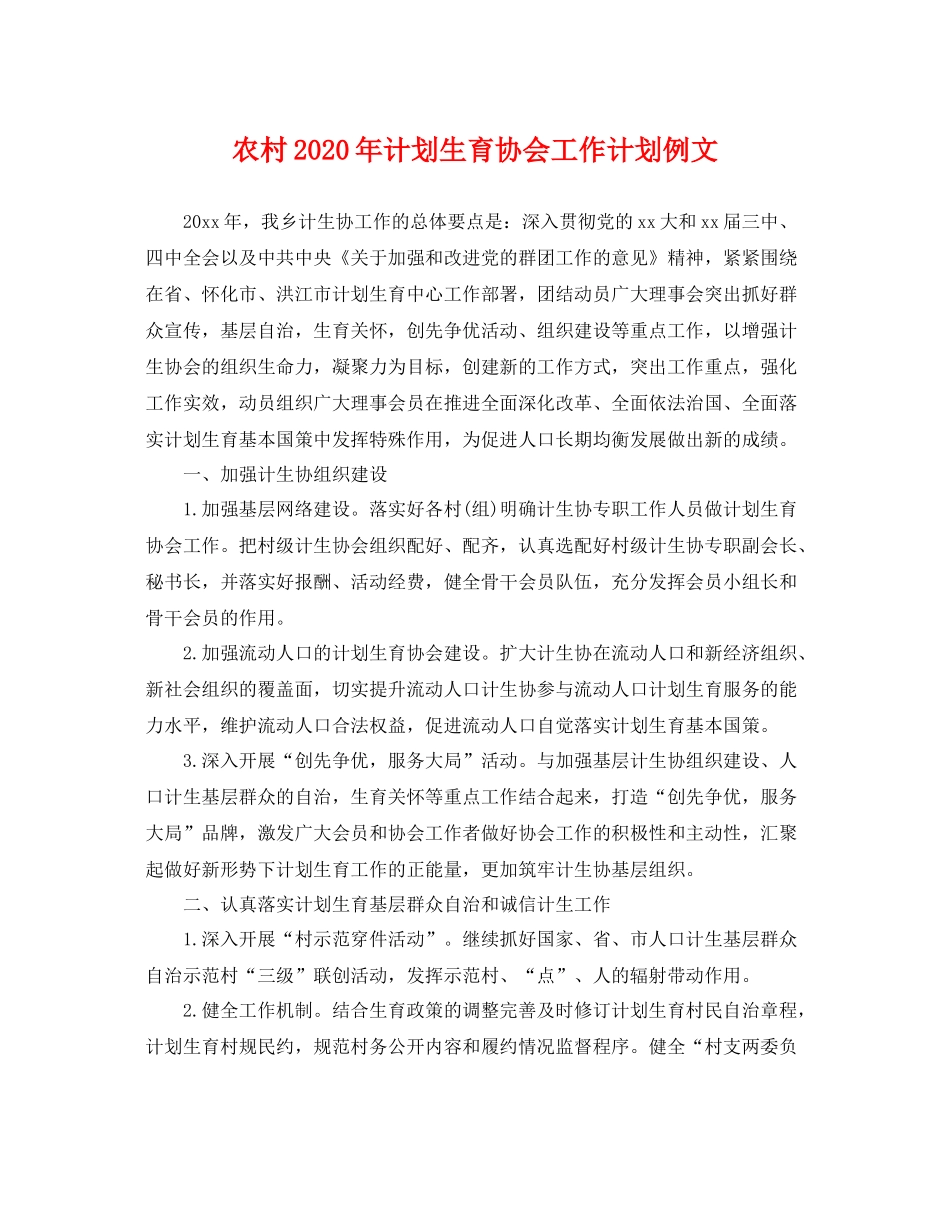 农村年计划生育协会工作计划例文 _第1页