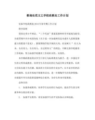 教导处范文学校政教处工作计划