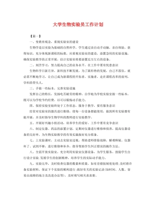 大学生物实验员工作计划 