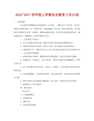 《安全管理文档》之学2020年度上学期安全教育工作计划