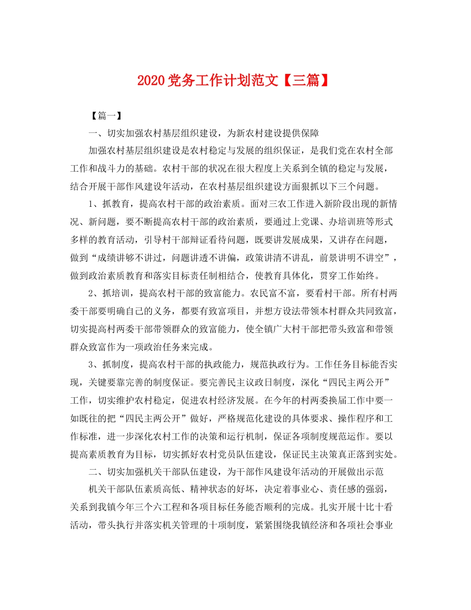 党务工作计划范文【三篇】 _第1页