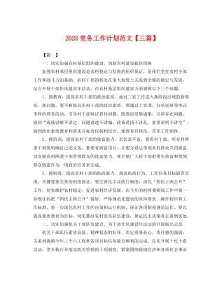 党务工作计划范文【三篇】 
