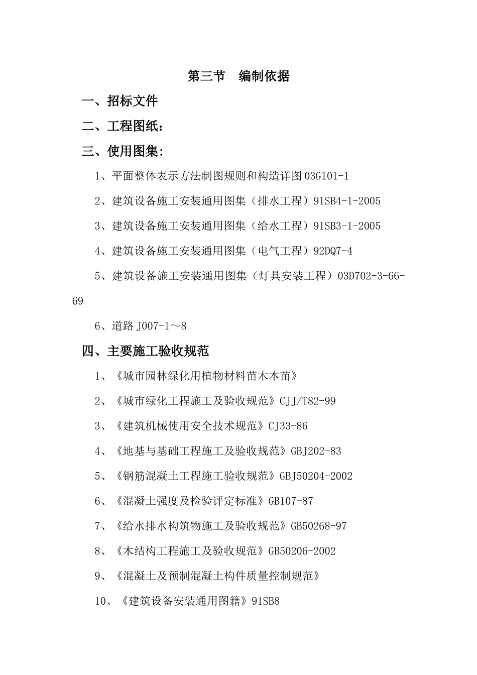 某住宅小区园林景观工程施工组织设计技术标_第3页