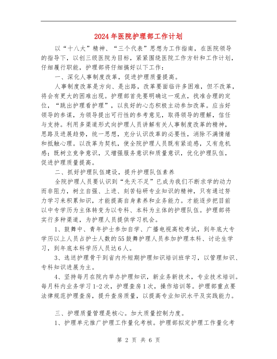 2024年医院护理部工作计划2_第2页