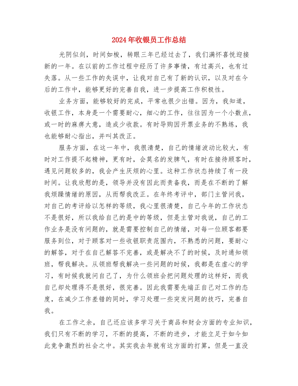 2024年收银员半年工作总结与2024年收银员工作总结汇编_第3页