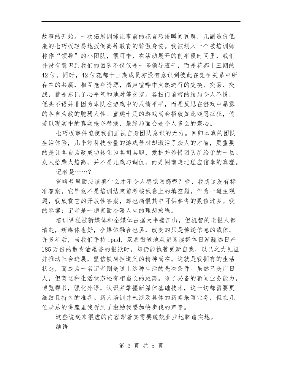 报社新员工花都培训总结_第3页