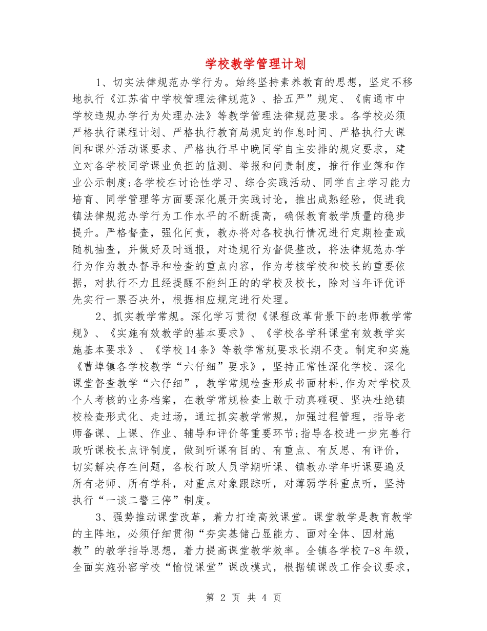 学校教学管理计划_第2页