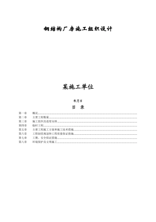某市浦镇车辆厂铝合金车体及总装厂房工程钢结构厂房施工组织设计方案