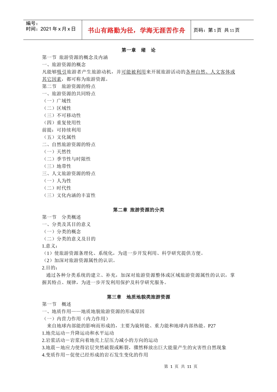 旅游资源开发与规划讲义_第1页