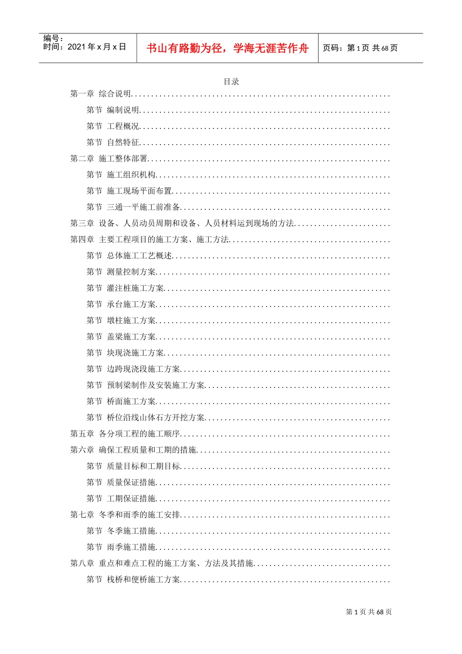 江西某桥施工组织设计方案(DOC66页)_第1页