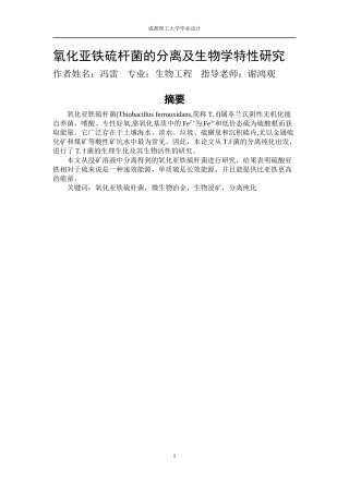 氧化亚铁硫杆菌的分离及生物学特性--论文