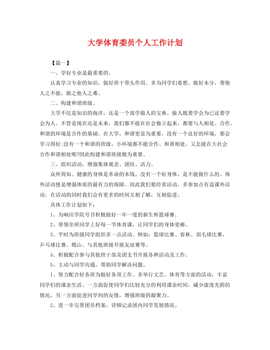 大学体育委员个人工作计划 _第1页