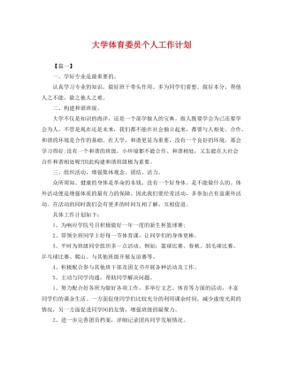 大学体育委员个人工作计划 