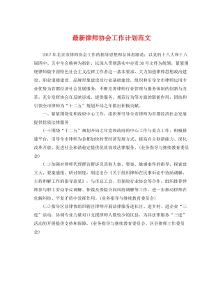 最新律师协会工作计划范文 