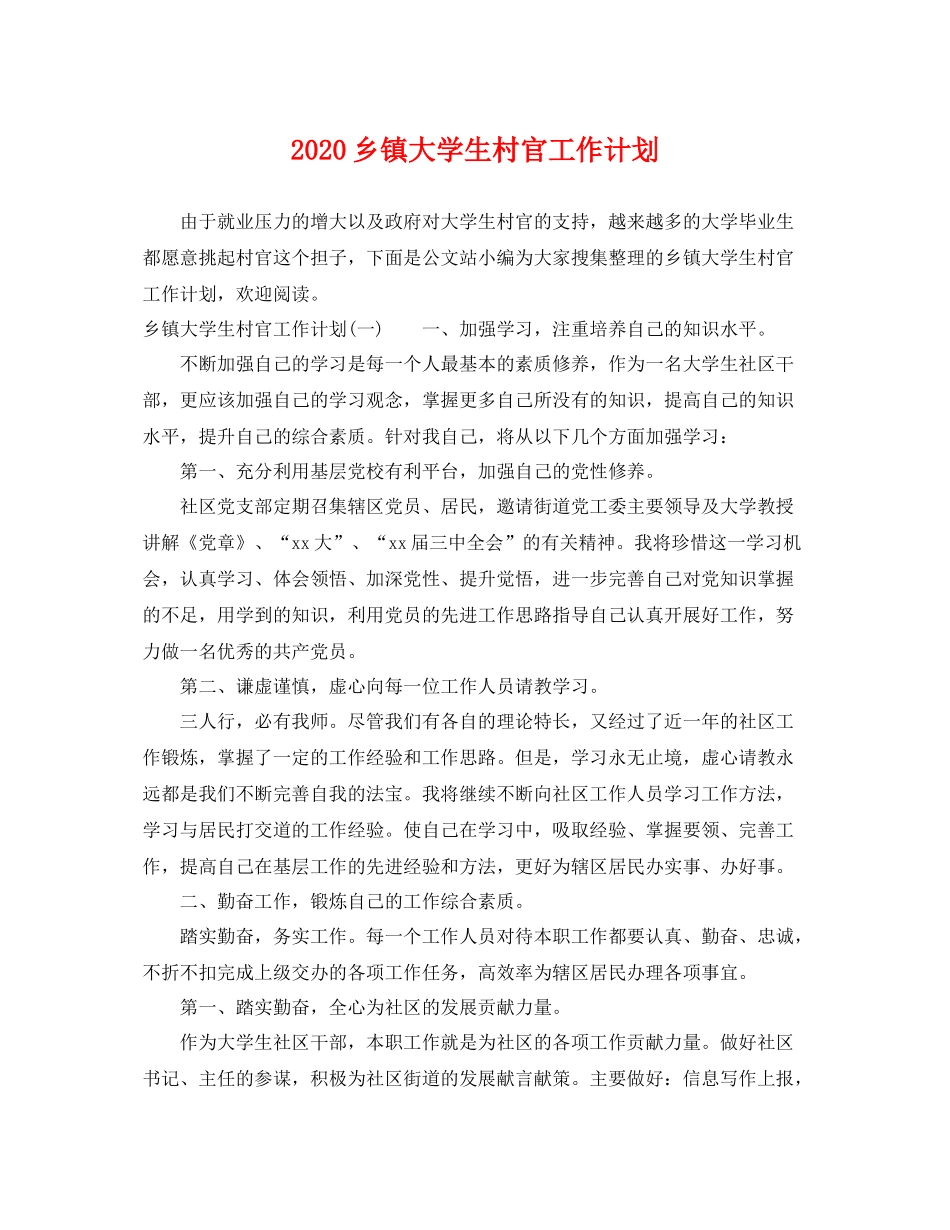 乡镇大学生村官工作计划 _第1页