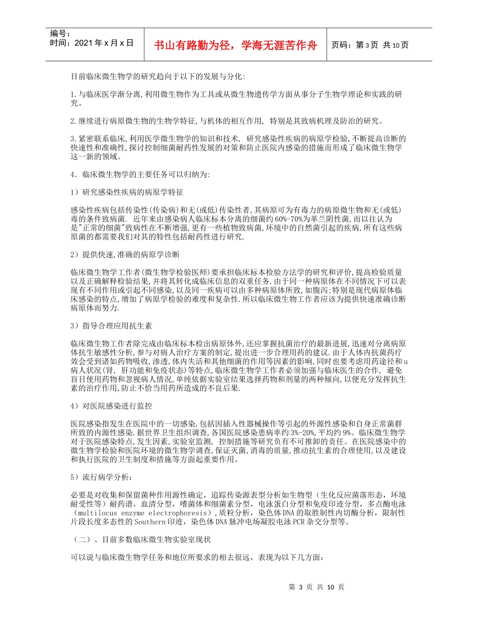 浅谈临床微生物学检验实验室的过去_第3页