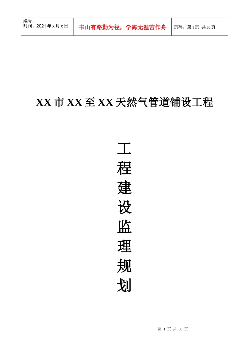 某天然气管道铺设工程监理规划_第1页