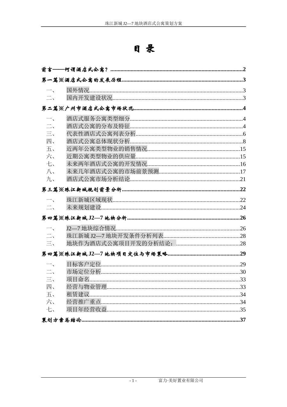 珠江新城J2_7地块酒店式公寓策划方案_第1页
