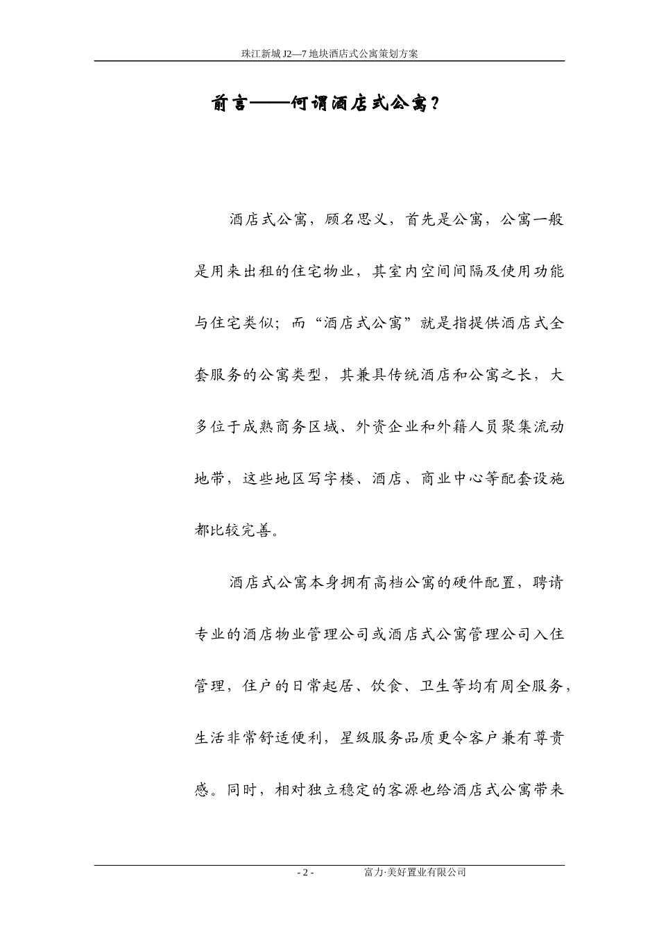 珠江新城J2_7地块酒店式公寓策划方案_第2页