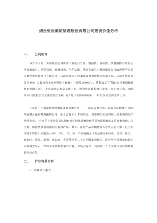 烟台张裕葡萄酿酒公司投资价值分析