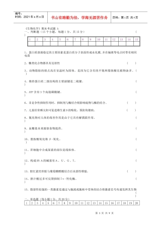 生物化学期末考试试题及答案