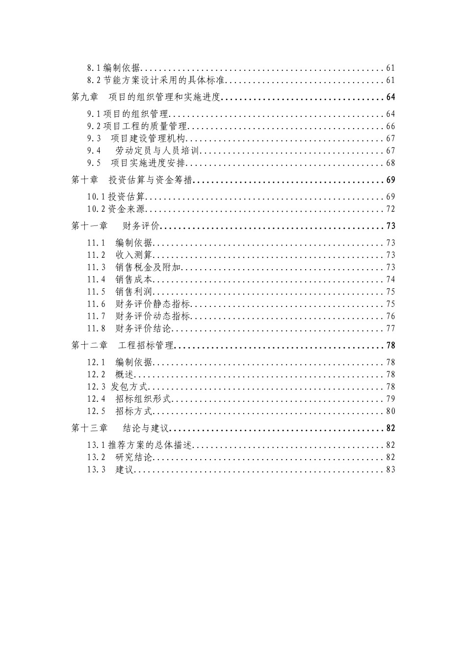 浙江长兴县某能源科技有限公司二期年产20万套锂离子动力电池项目可研报告--企服中心_第2页