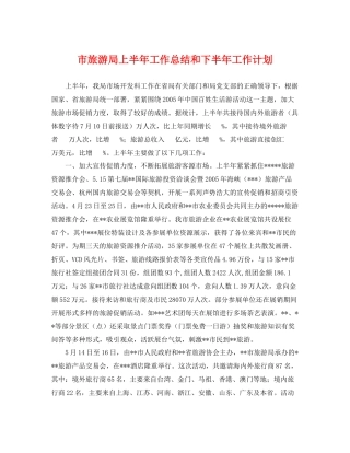 市旅游局上半年工作总结和下半年工作计划 