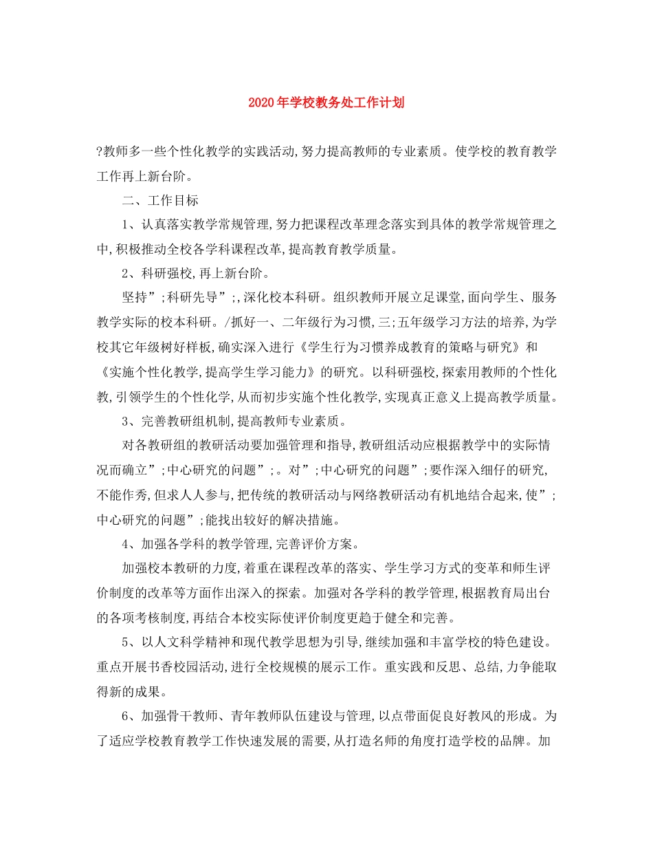 2020年学校教务处工作计划 _第1页