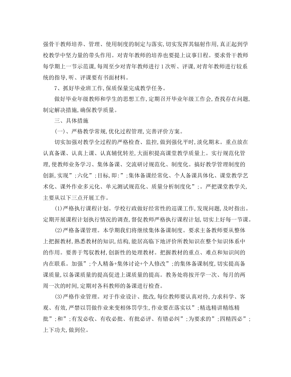 2020年学校教务处工作计划 _第2页