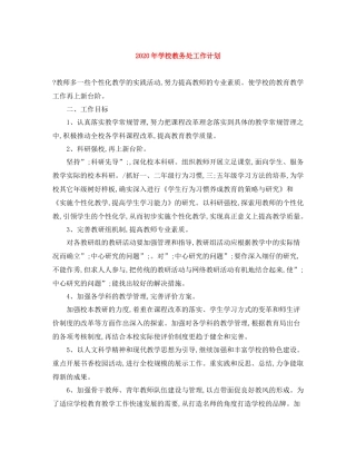 2020年学校教务处工作计划 
