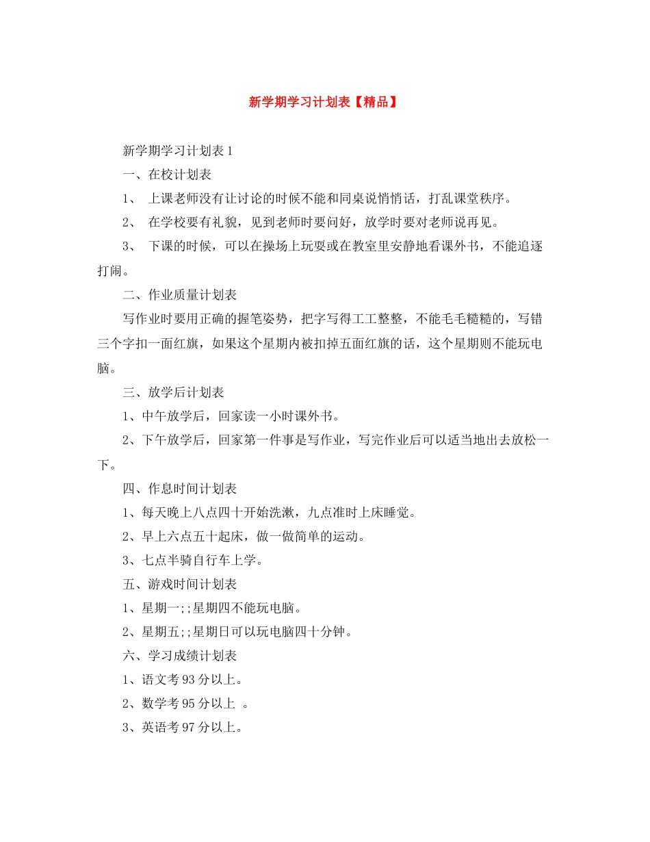 新学期学习计划表【精品】 _第1页