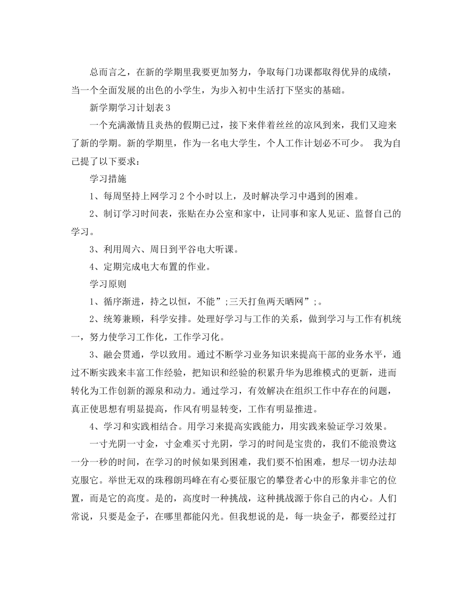 新学期学习计划表【精品】 _第3页