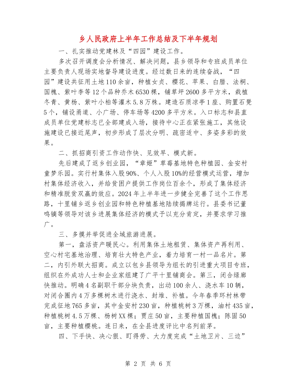 乡人民政府上半年工作总结及下半年规划_第2页