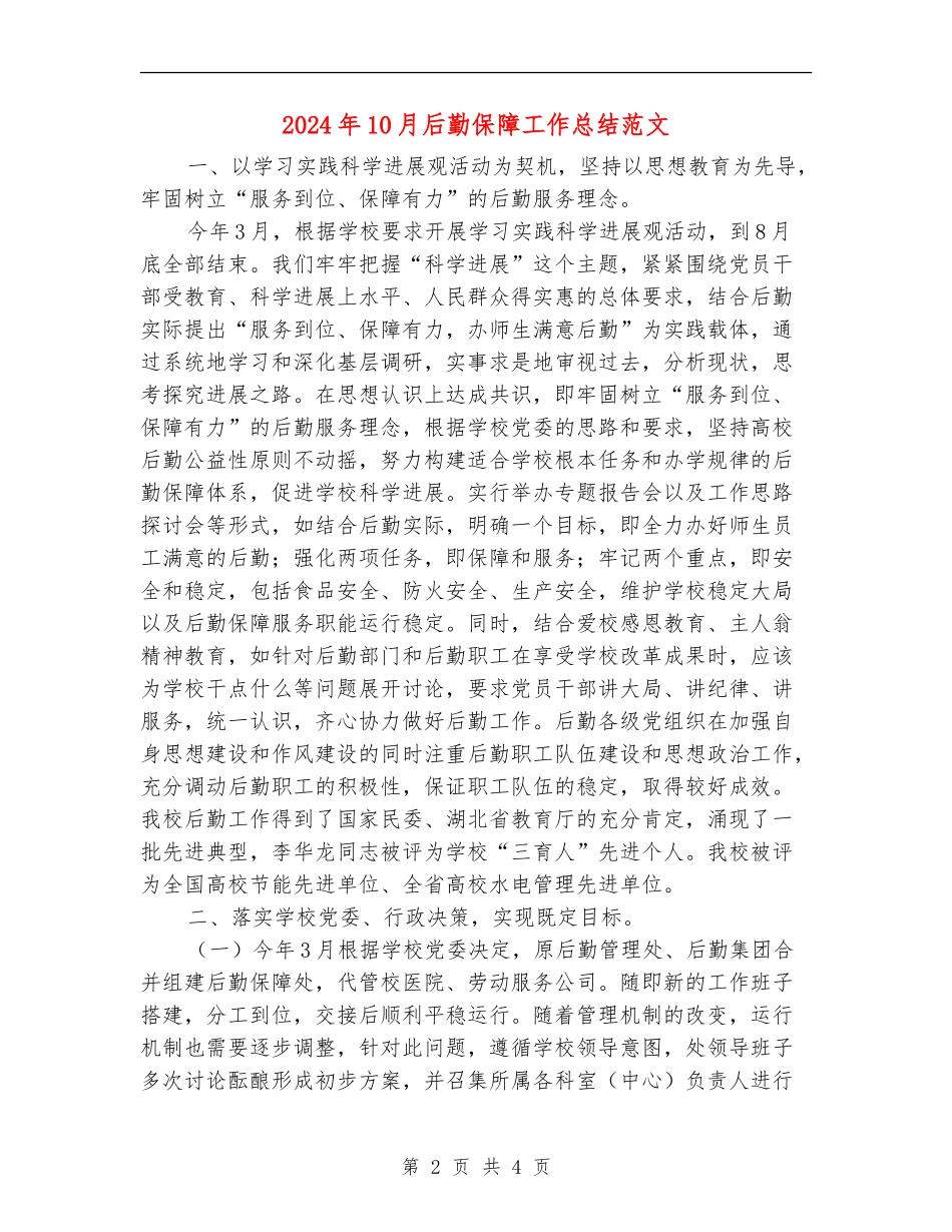 2024年10月后勤保障工作总结范文_第2页