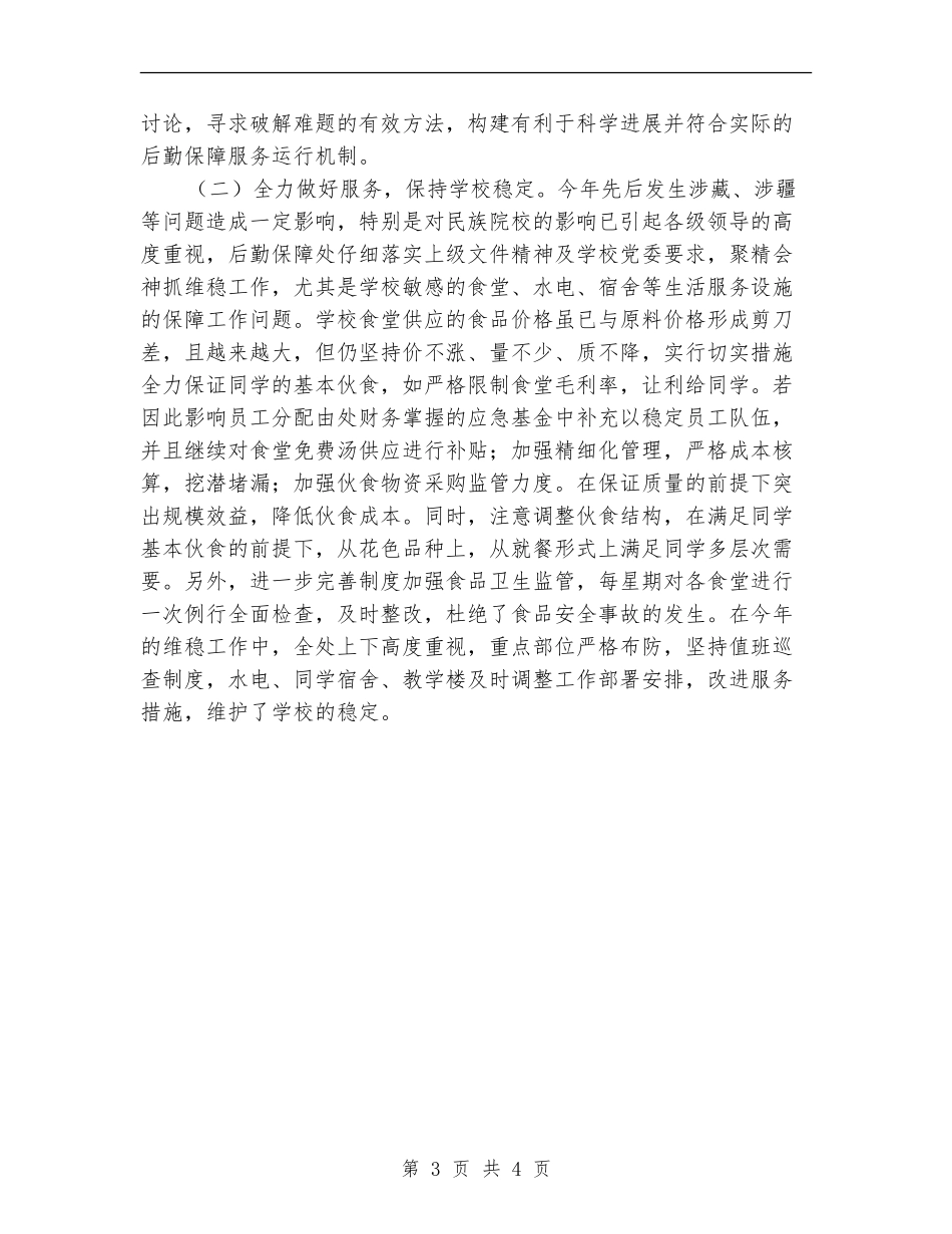 2024年10月后勤保障工作总结范文_第3页