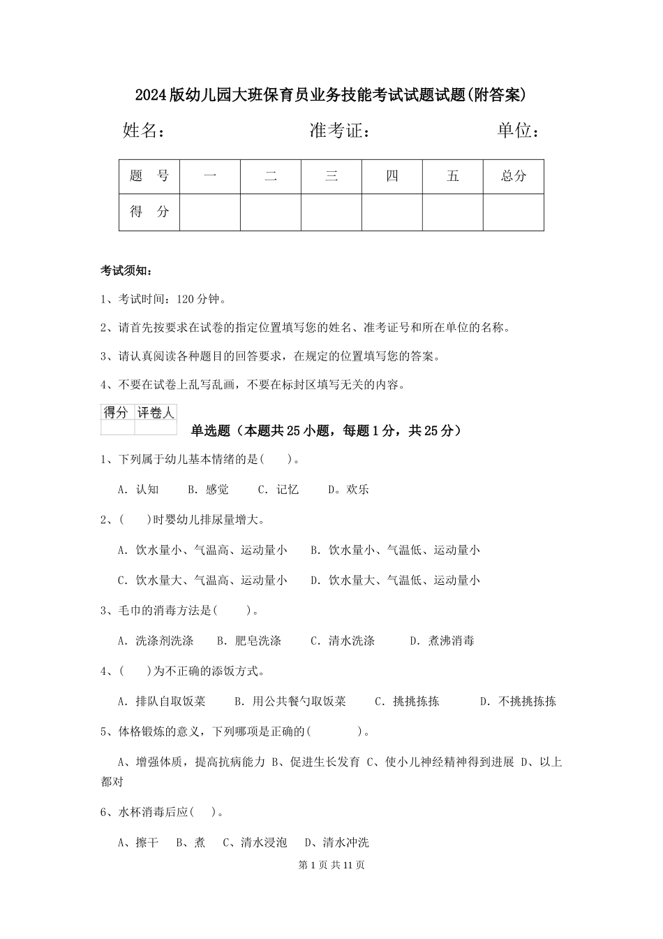 2018版幼儿园大班保育员业务技能考试试题试题(附答案)_第1页