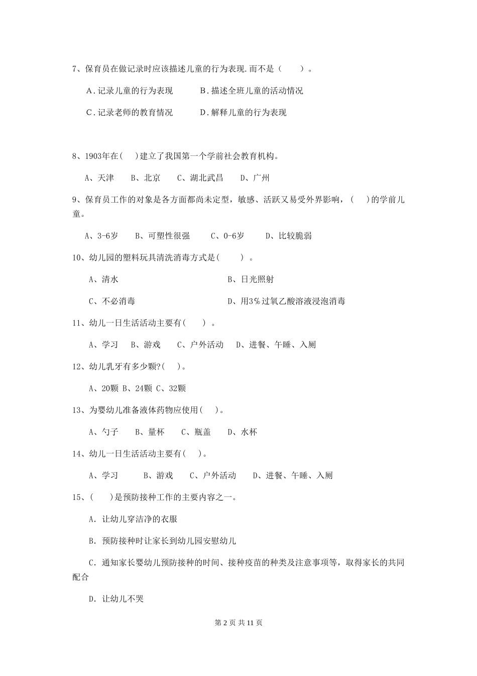 2018版幼儿园大班保育员业务技能考试试题试题(附答案)_第2页