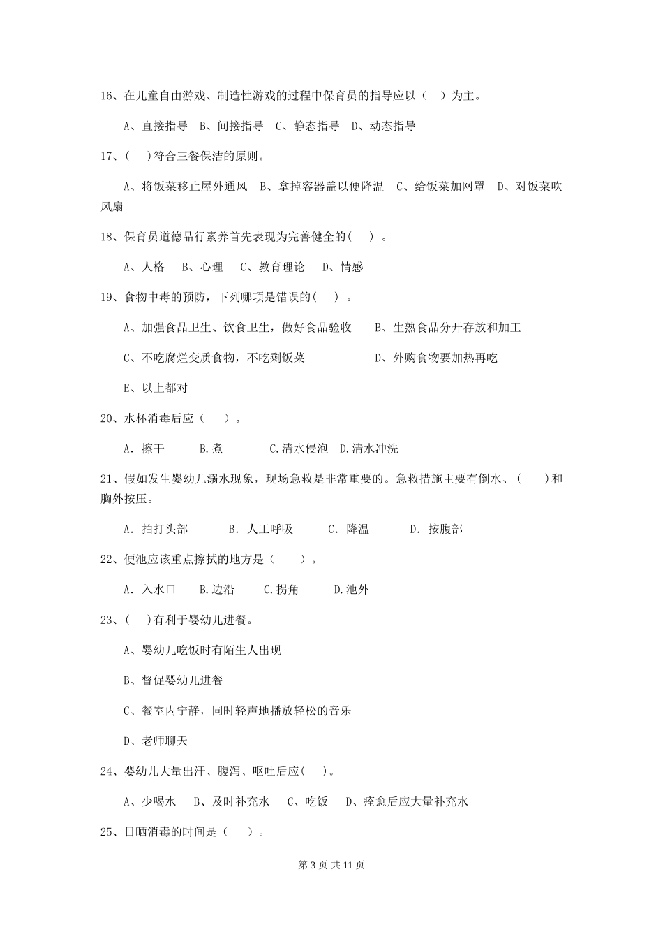 2018版幼儿园大班保育员业务技能考试试题试题(附答案)_第3页