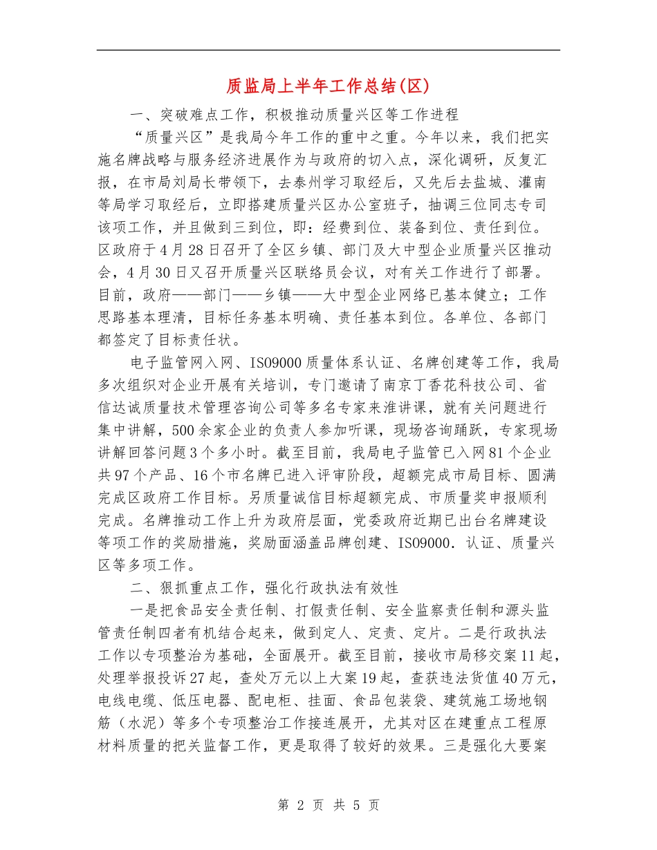 质监局上半年工作总结(区)_第2页