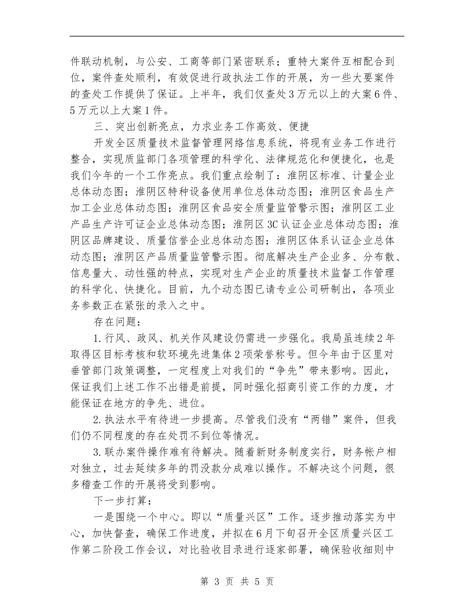 质监局上半年工作总结(区)_第3页