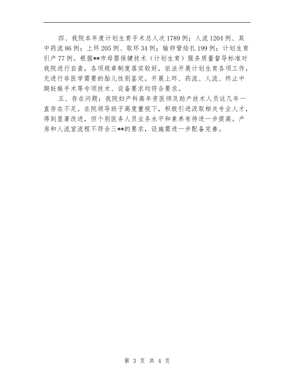 医院计划生育工作总结(自查结果汇报)_第3页