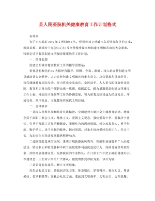 县人民医院机关健康教育工作计划格式 