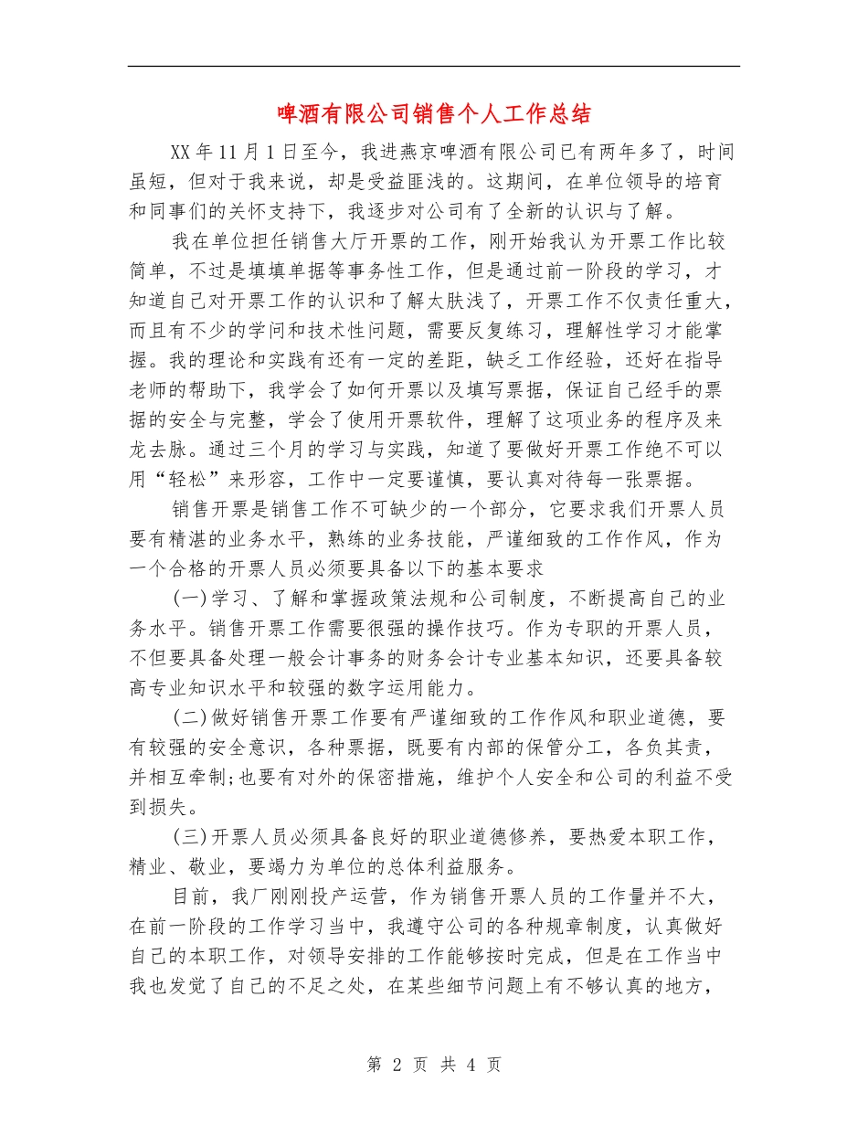 啤酒有限公司销售个人工作总结_第2页