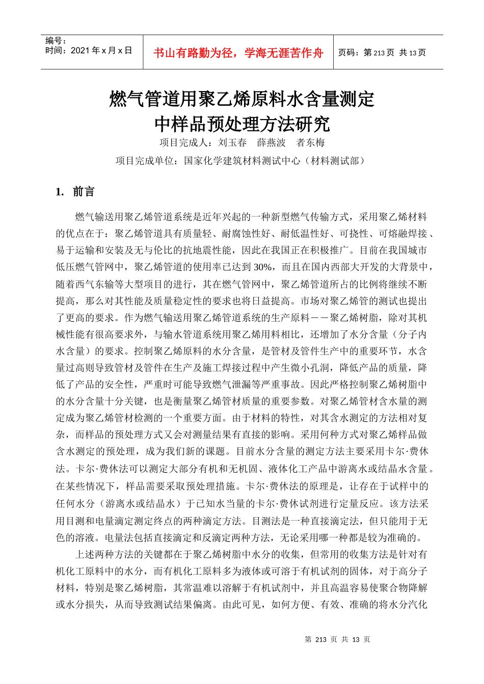 燃气管道用聚乙烯原料水含量测定中样品预处理方法研究_第1页