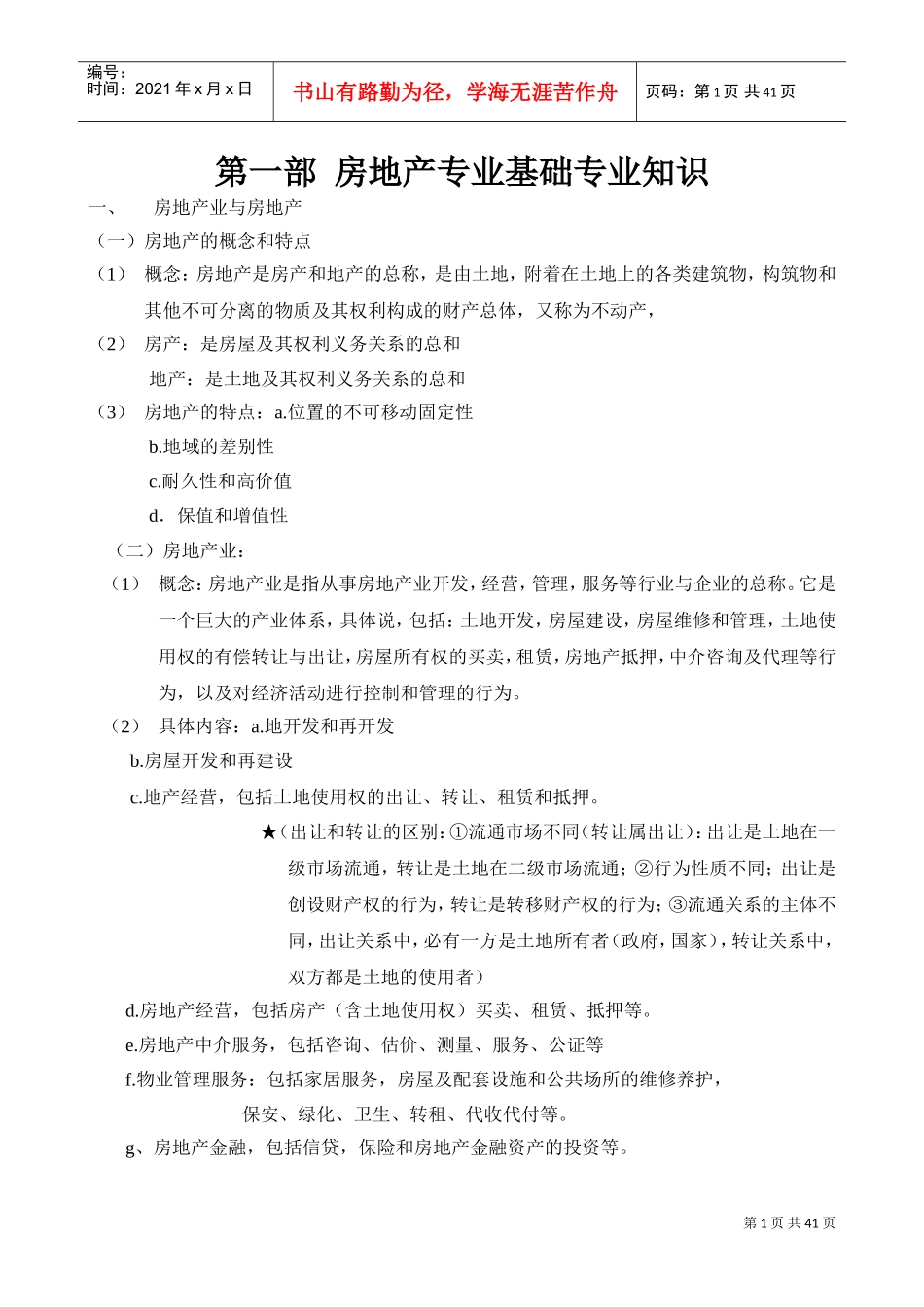 某某地产公司基础培训范本_第1页