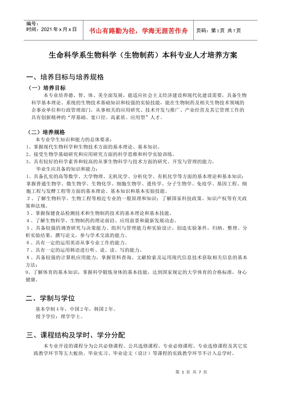 生命科学系生物科学(生物制药)本科专业人才培养方案_第1页