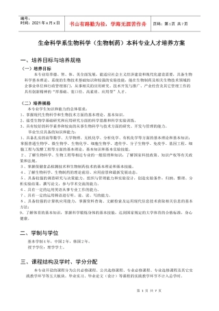 生命科学系生物科学(生物制药)本科专业人才培养方案